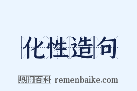 化性造句是什么意思的图片